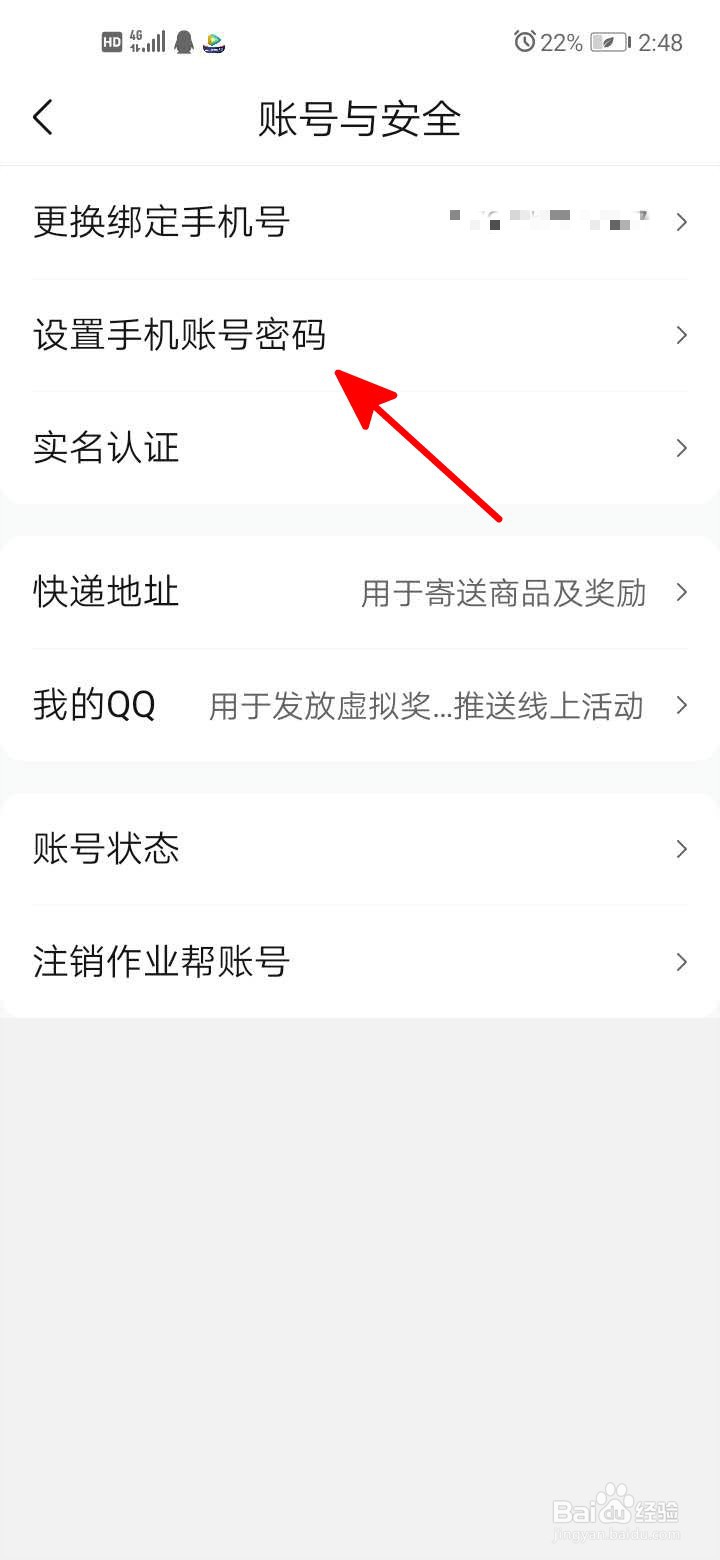 作业帮如何设置手机账号密码