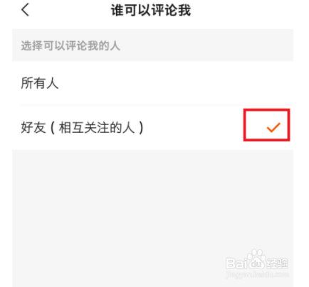 如何设置快手只有好友可以评论？