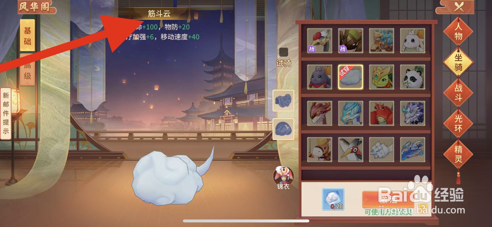梦想桃源如何查看坐骑的筋斗云