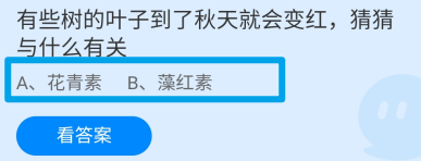 蚂蚁庄园2024.11.23树叶到秋天就变红与什么有关