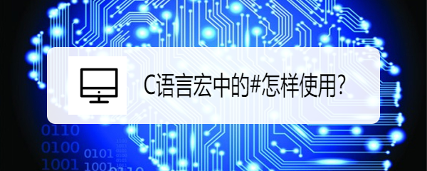 <b>C语言宏中的#怎样使用</b>