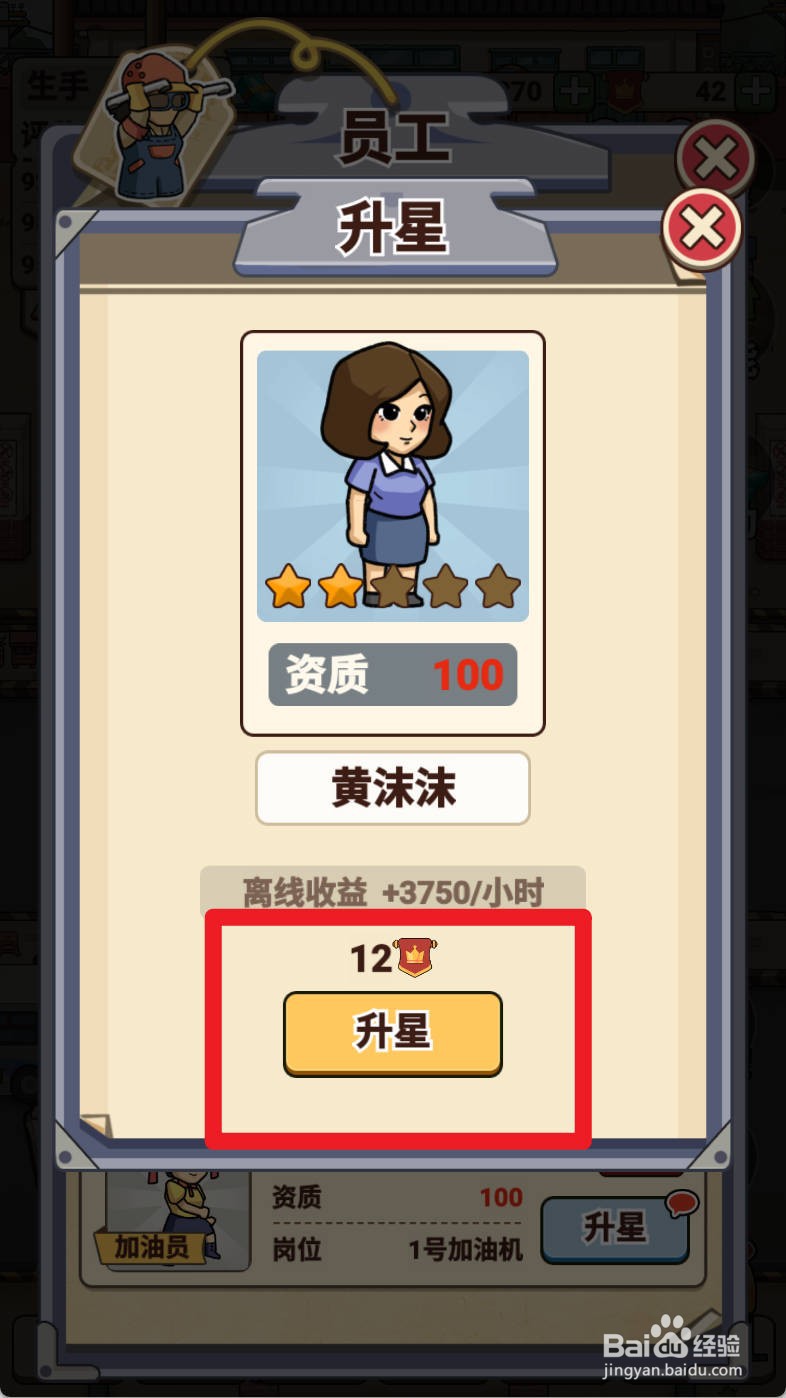 平安加油站如何给售货员黄沫沫升星