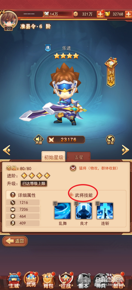 出击吧主公如何查看乐进的武将技能