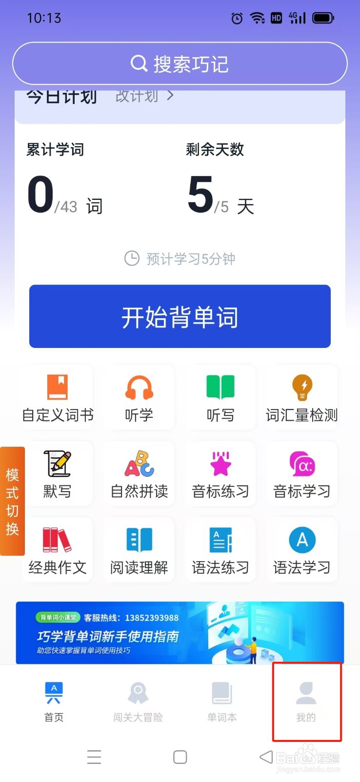 《巧学背单词》学习计划如何关闭背单词提醒