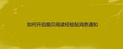 扇贝阅读如何开启活动消息通知