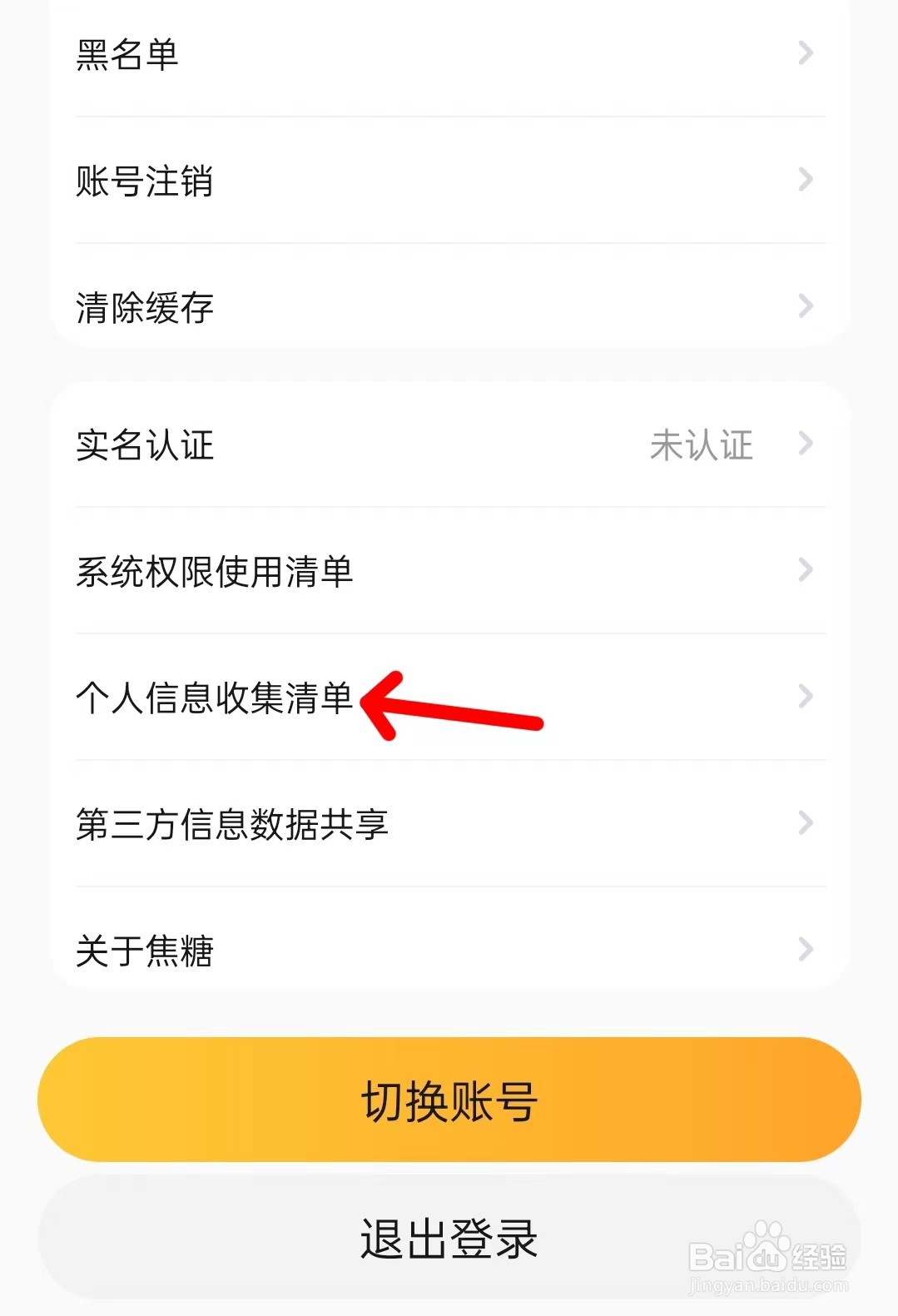 焦糖app如何找到个人信息收集清单
