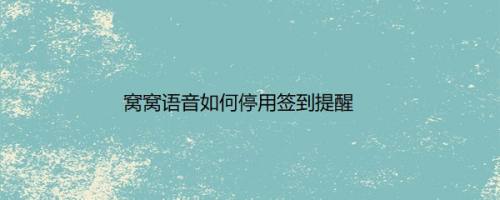 窝窝语音如何停用签到提醒