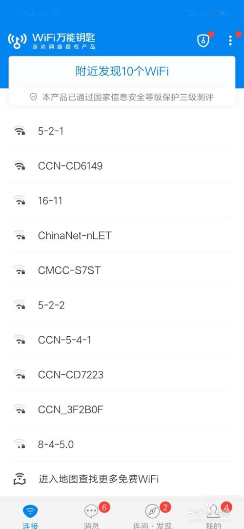 wifi万能钥匙怎么免费连接wifi热点 怎么蹭网