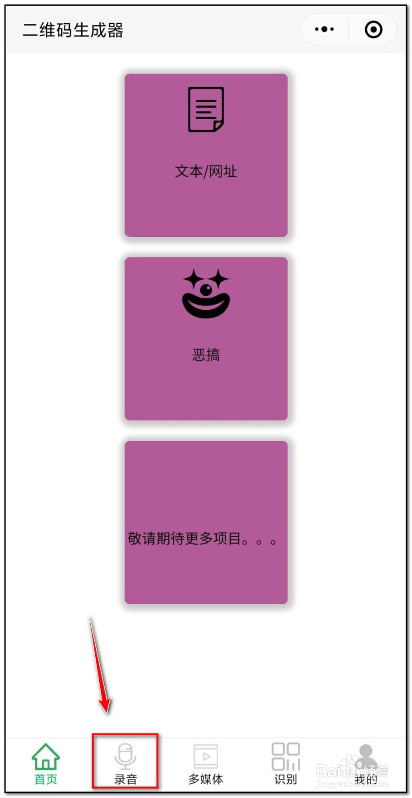 语音如何制作二维码