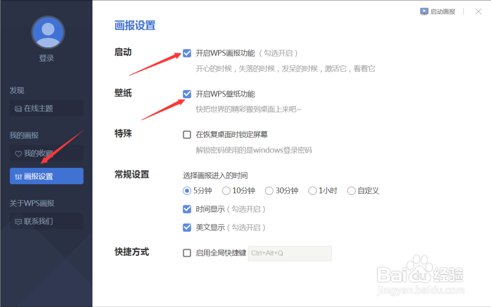 怎样关闭wps画报(屏保)