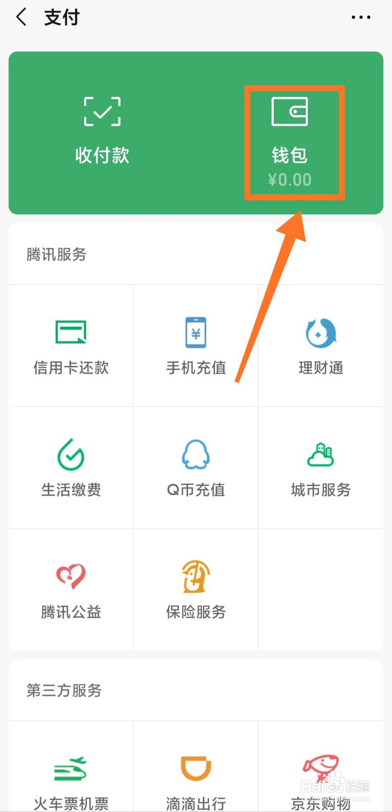 微信零钱通怎么查看每天的收益