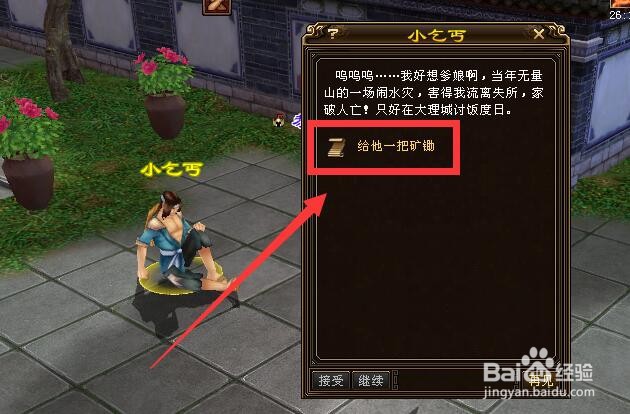 新天龙送矿锄任务怎么做