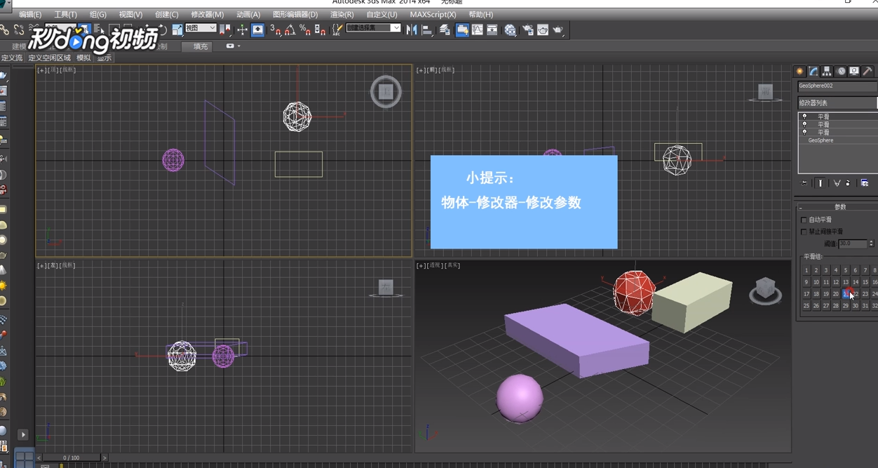3dMax中如何在修改面板中修改物体