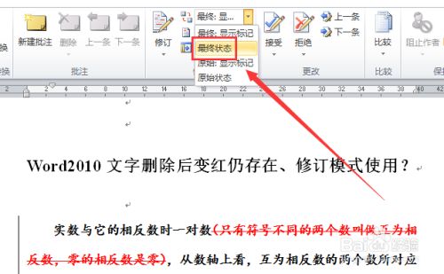 Word 文字删除后变红仍存在怎么办 修订模式 百度经验