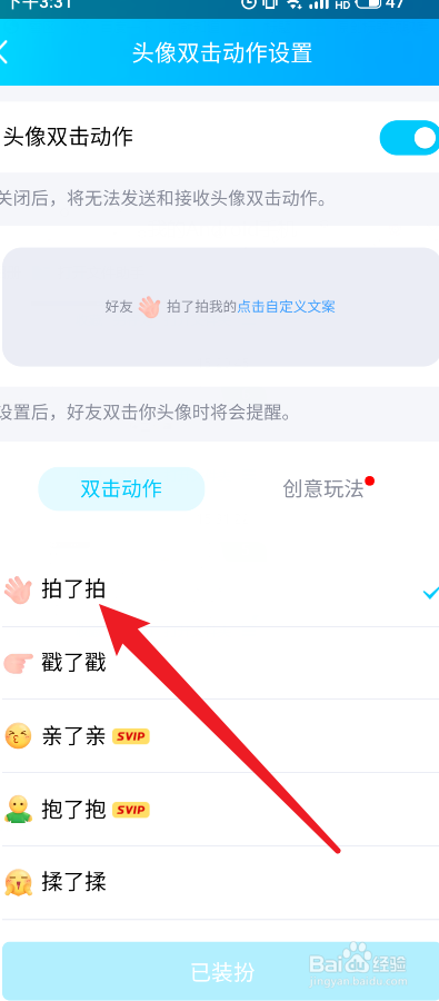 qq怎么设置拍一拍