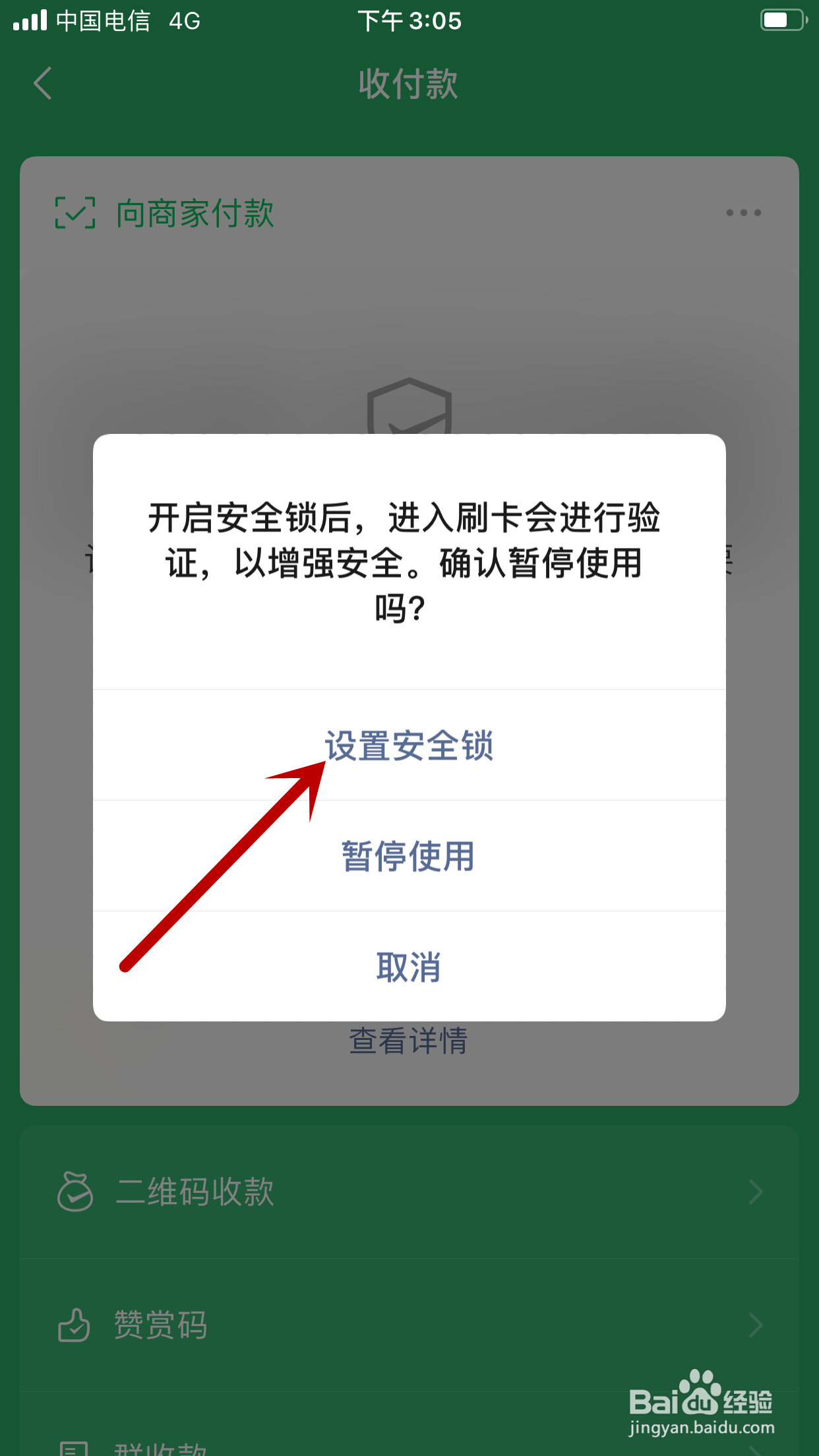 怎样给微信付款码设置安全锁