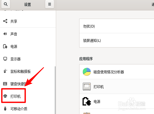 Fedora Linux怎么更改打印机位置