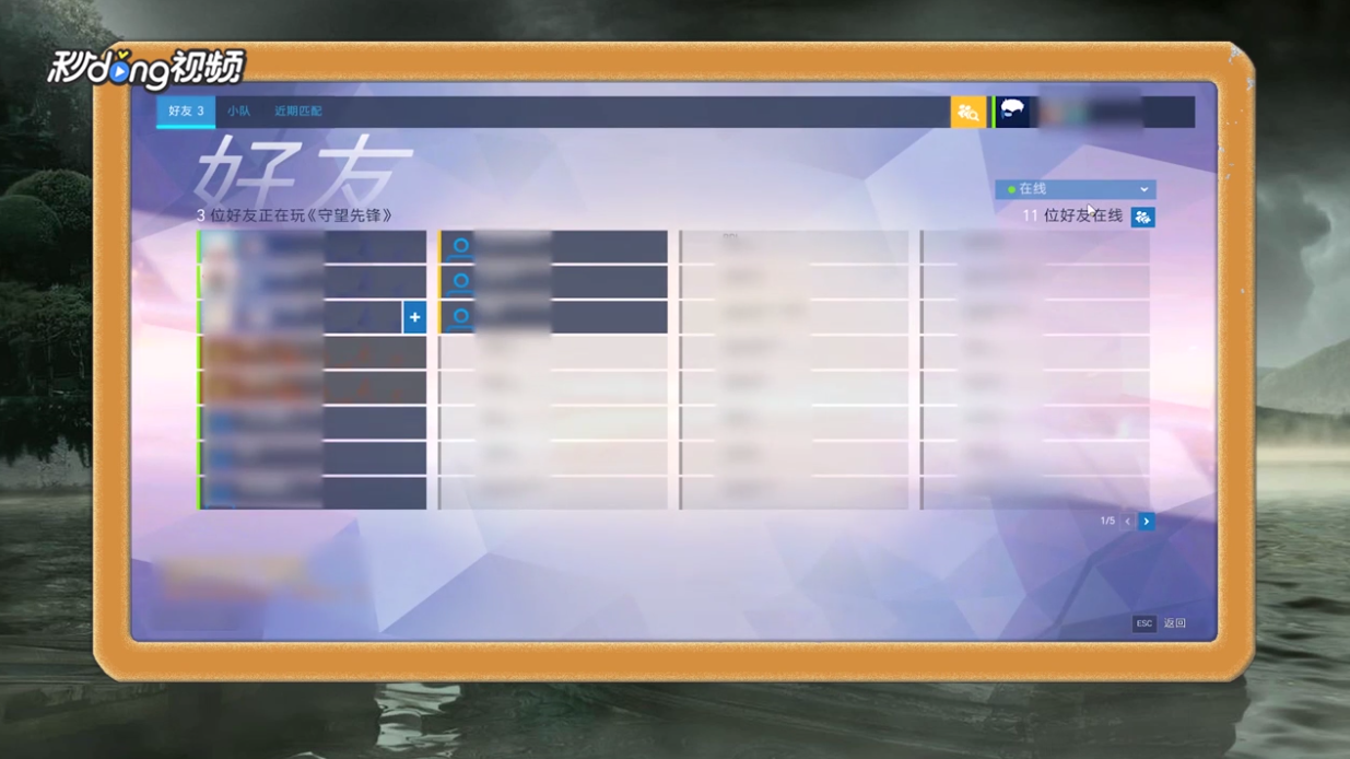 守望先锋怎么加好友
