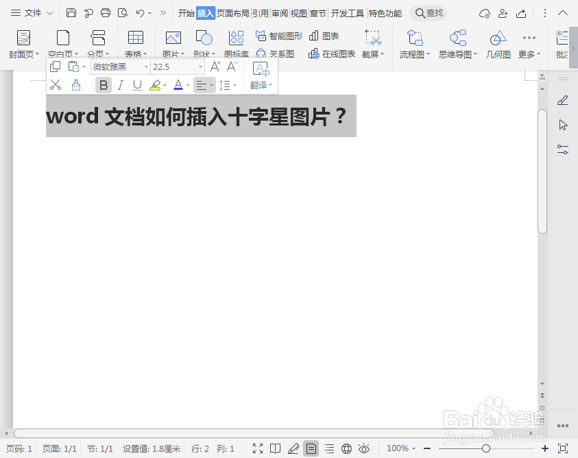 word文档如何插入十字星图片？