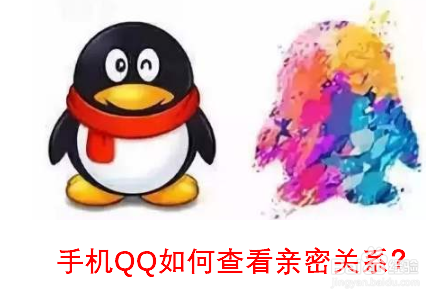手机QQ如何查看亲密关系