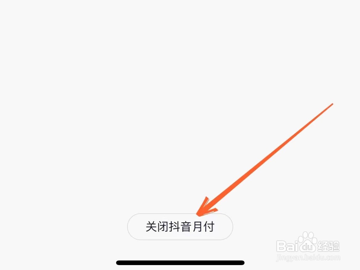 抖音上怎么关闭抖音月付功能
