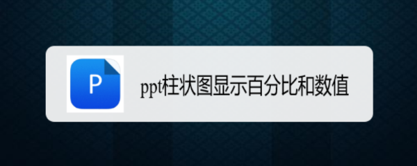 ppt柱状图显示百分比和数值