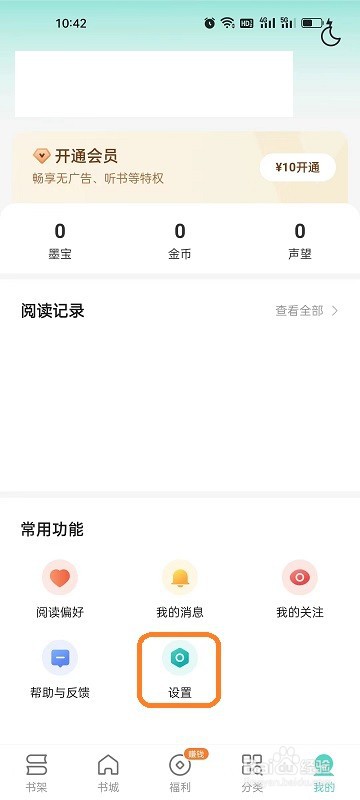 盛读APP如何开启签到提醒