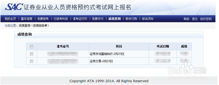 证券从业考试(普通式和预约式)成绩查询的方法