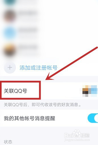 qq怎么关联账号