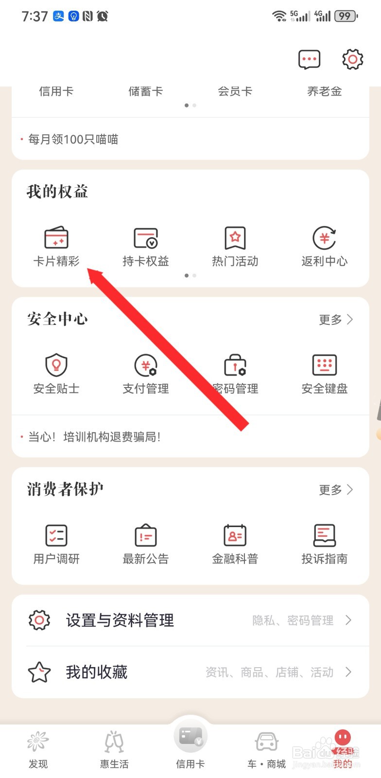掌上生活如何选择卡片精彩内容