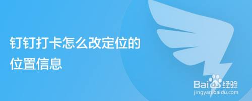 钉钉打卡怎么改定位的位置信息
