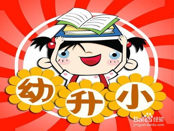 关于幼升小，幼儿园和家长应该怎么做？