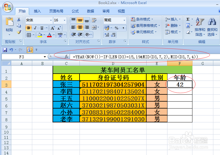 Excel 2007如何从18位身份证号中提取年龄信息