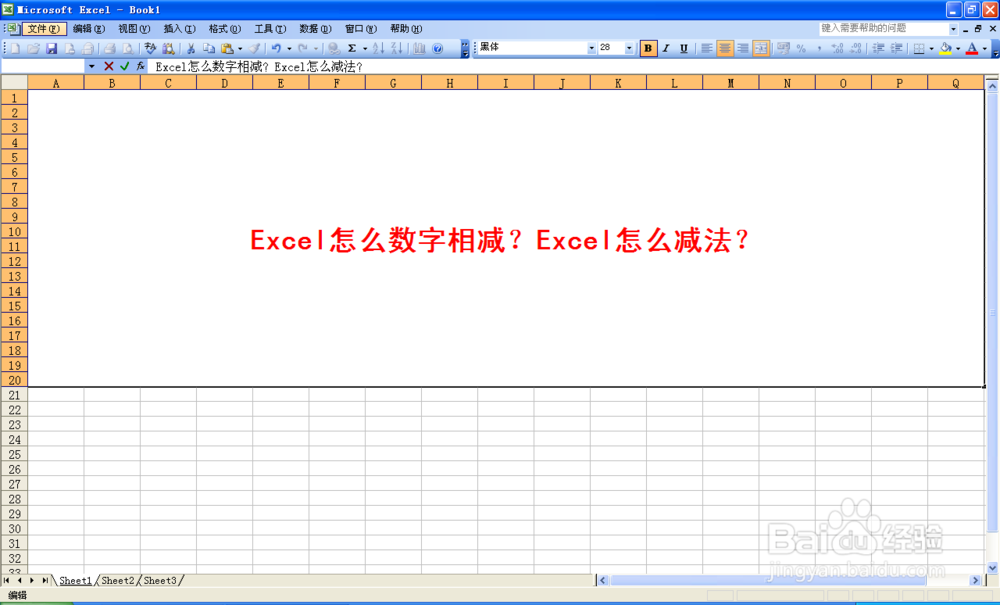 <b>Excel怎么数字相减？Excel怎么减法</b>