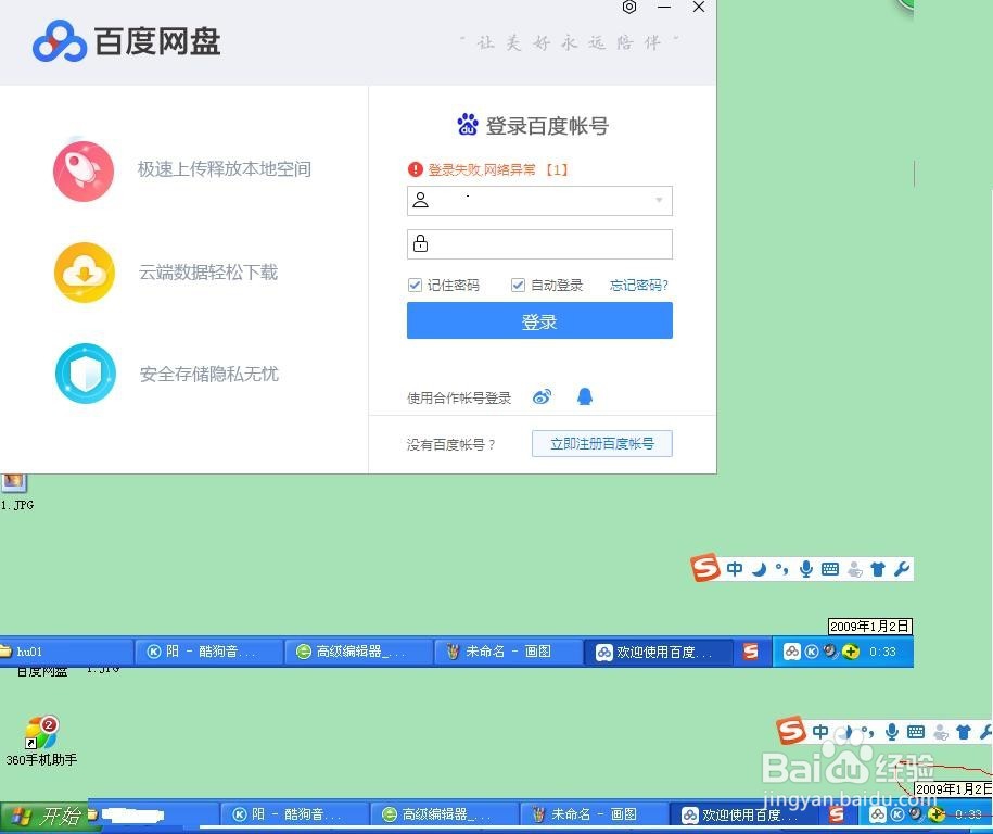 解决百度网盘“网络异常【1】”方法
