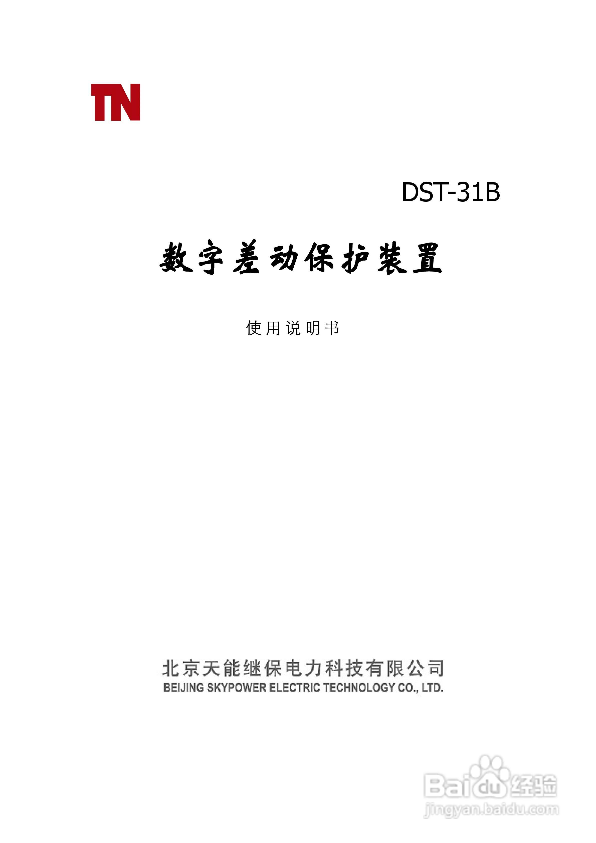 天能DST-31B数字差动保护装置说明书:[1]