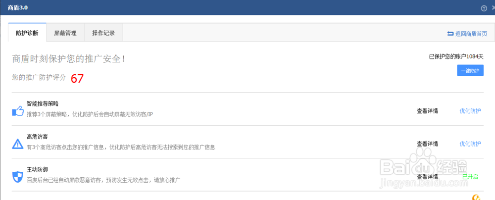 百度推广如何在客户端软件中使用百度商盾功能