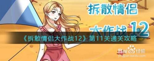 《拆散情侣大作战12》第11关通关攻略