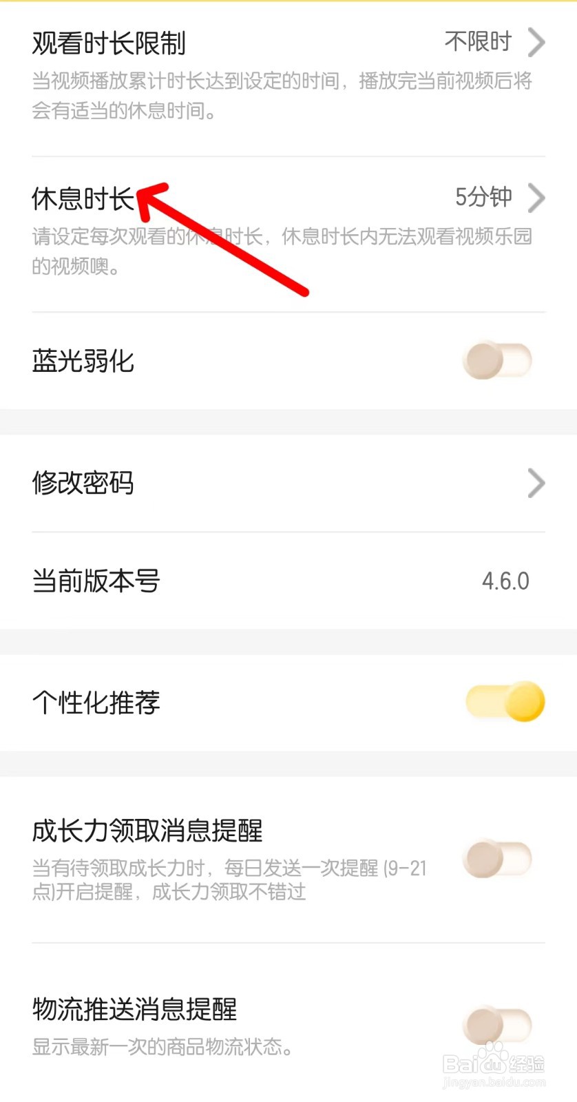 巧虎app如何修改休息时长