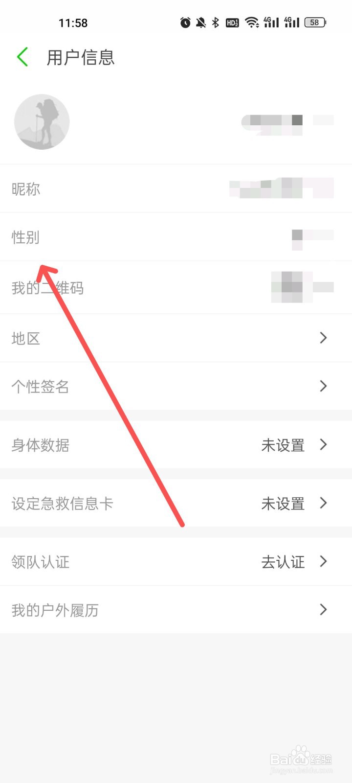 两步路户外助手怎么修改性别
