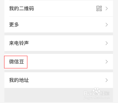 怎么查看微信豆