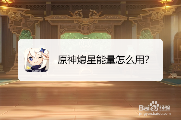 原神熄星能量怎么用
