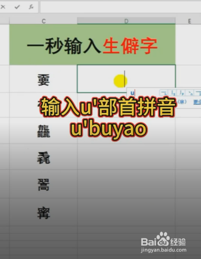 Excel怎样快速输入生僻字