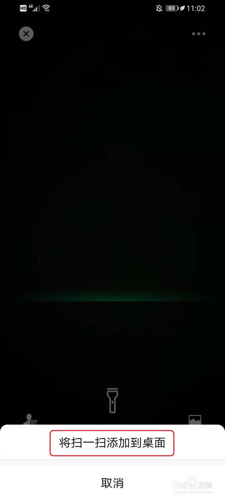 华为手机怎么把微信扫一扫放到桌面上?