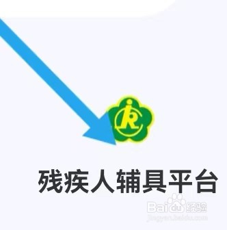 黑龙江智慧人社如何能找到残疾人辅具平台