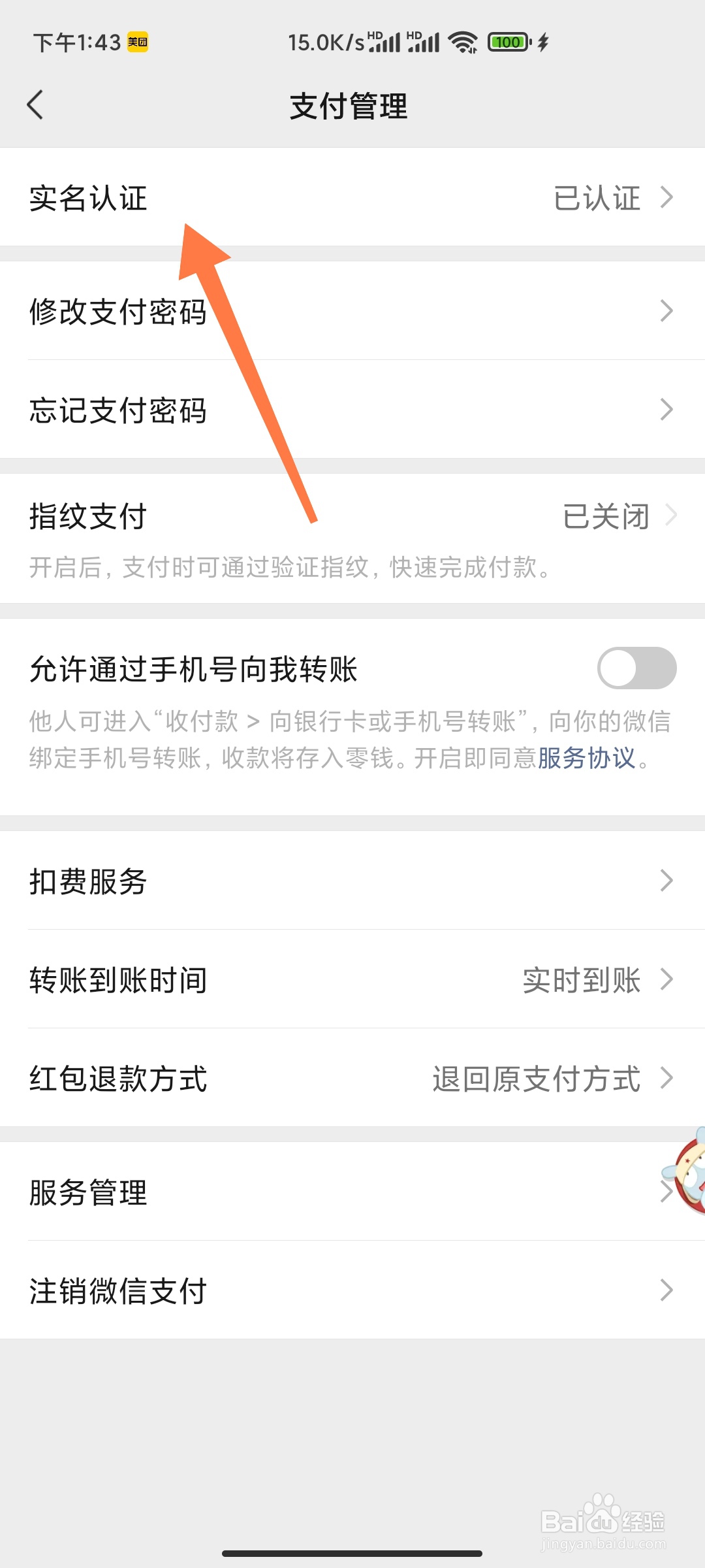 微信如何更换实名