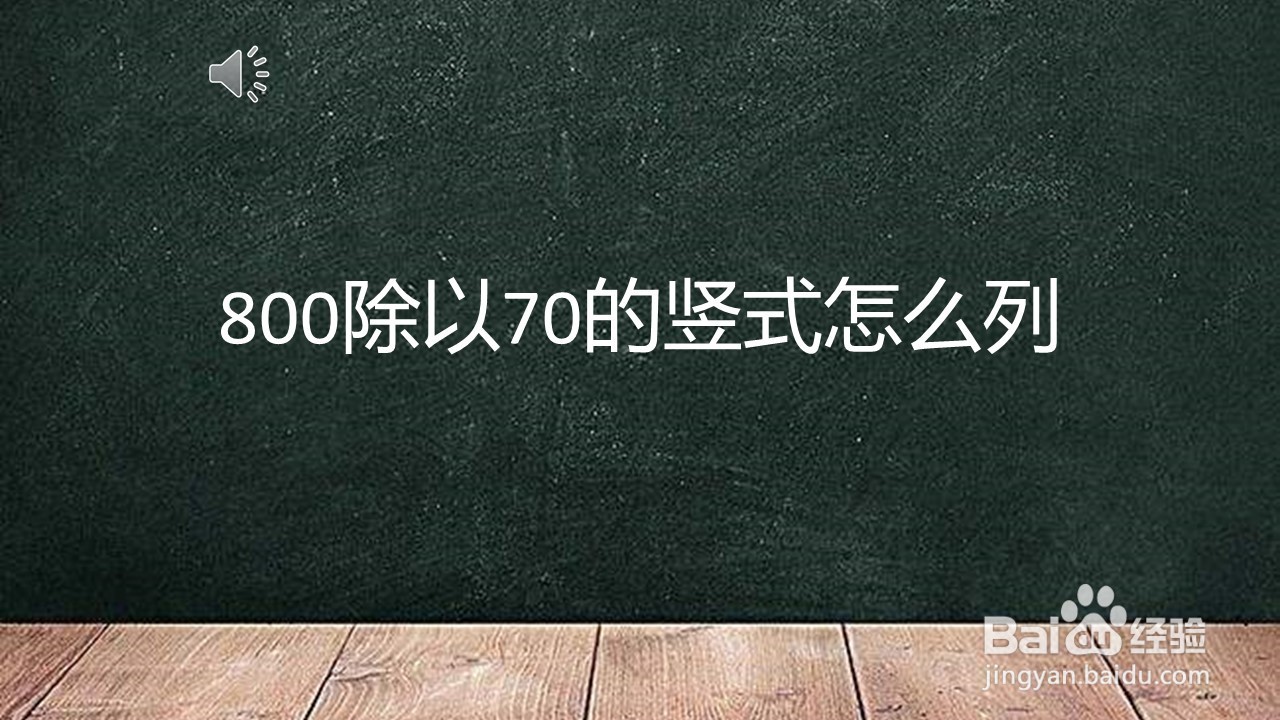 <b>800除以70的竖式怎么列</b>