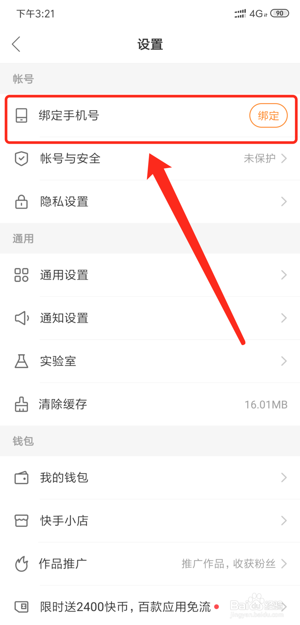 快手如何绑定手机号码