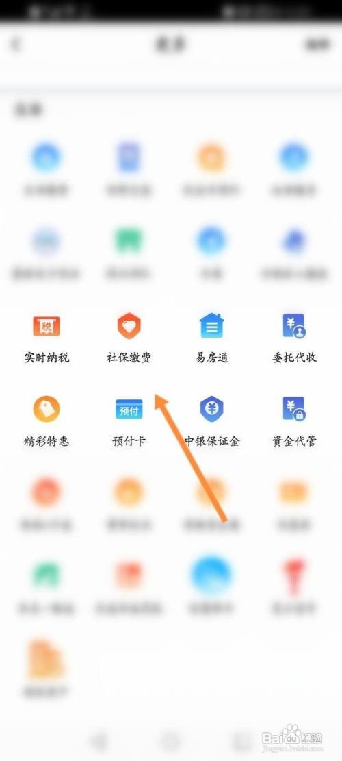 中国银行APP怎么缴纳社保