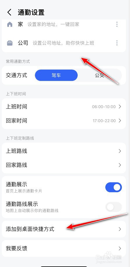 高德地图通勤怎么添加到桌面